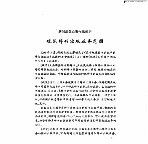 新闻出版总署作出规定 规范辞书出版业务范围