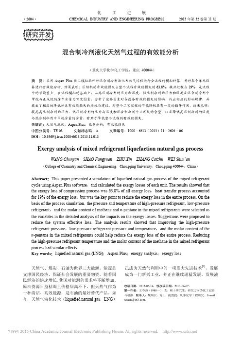 混合制冷剂液化天然气过程的有效能分析_王春燕