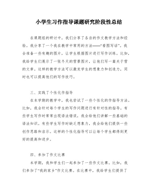 小学生习作指导课题研究阶段性总结