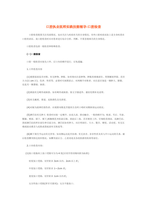 口腔执业医师实践技能辅导口腔检查