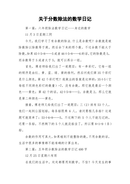 关于分数除法的数学日记_作文