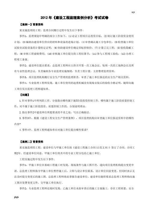 2012年《建设工程监理案例分析》考试试卷汇总版