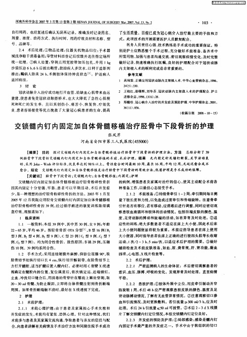 交锁髓内钉内固定加自体骨髓移植治疗胫骨中下段骨折的护理