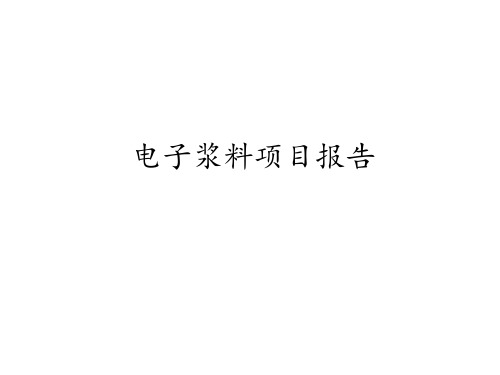 电子浆料、导电浆料市场调研报告