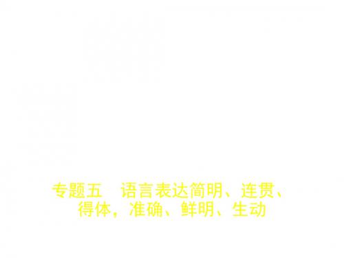 2018年高考语文(江苏省专用)专题五语言表达简明、连贯、得体,准确、鲜明、生动 (共95张PPT)
