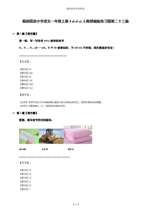 最新精选小学语文一年级上册9 ai ei ui人教部编版练习题第二十三篇