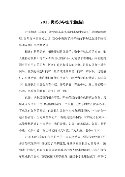 2015优秀小学生毕业感言