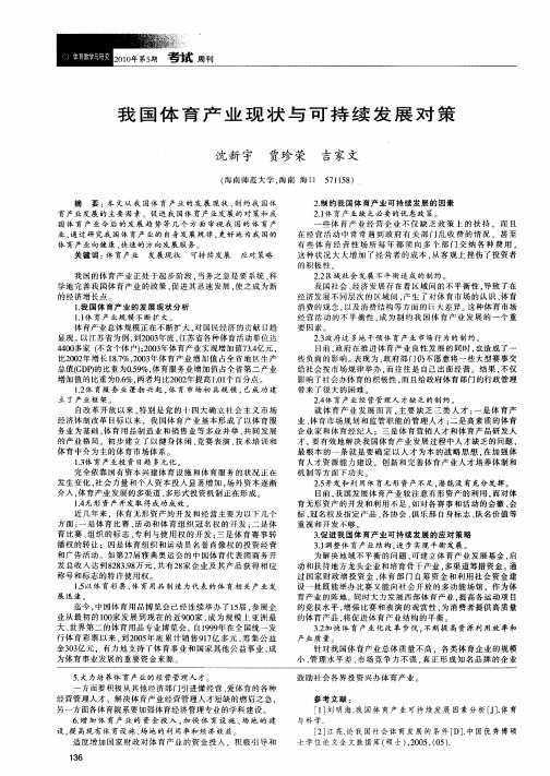 我国体育产业现状与可持续发展对策