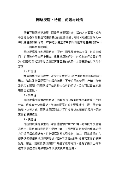 网络反腐：特征、问题与对策