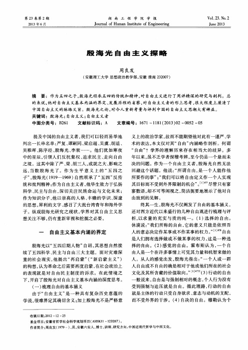 殷海光自由主义探略