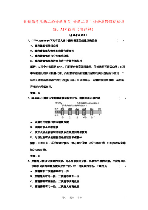 最新高考生物二轮专题复习 专题二第1讲物质跨膜运输与酶、ATP检测(附详解)