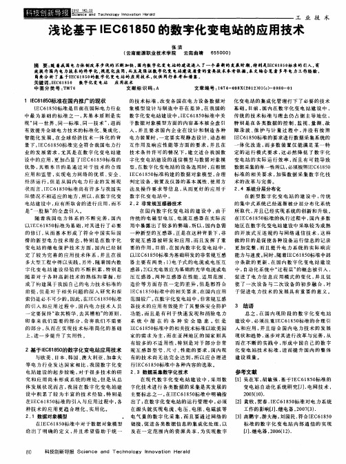 浅论基于IEC61850的数字化变电站的应用技术