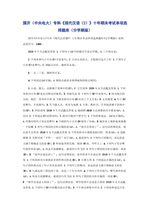 国开（中央电大）专科《现代汉语（2）》十年期末考试单项选择题库（分学期版）