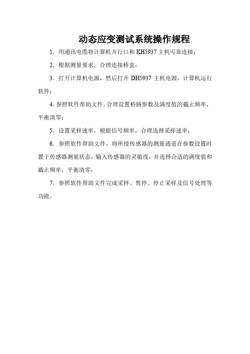 动态应变测试系统操作规程