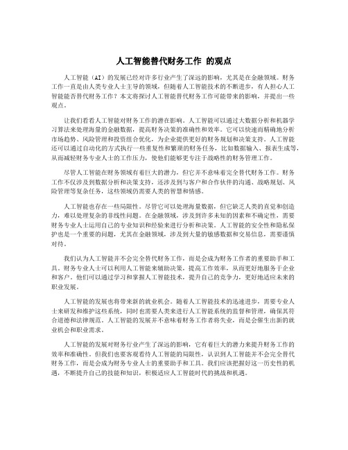 人工智能替代财务工作 的观点