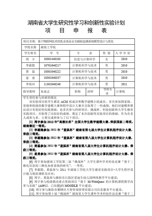 湖南大学生研究性学习和创新性试验计划