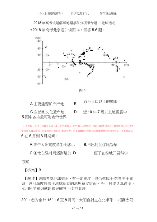 (完整word版)2018年高考地理试题解析分项版之专题1地球运动