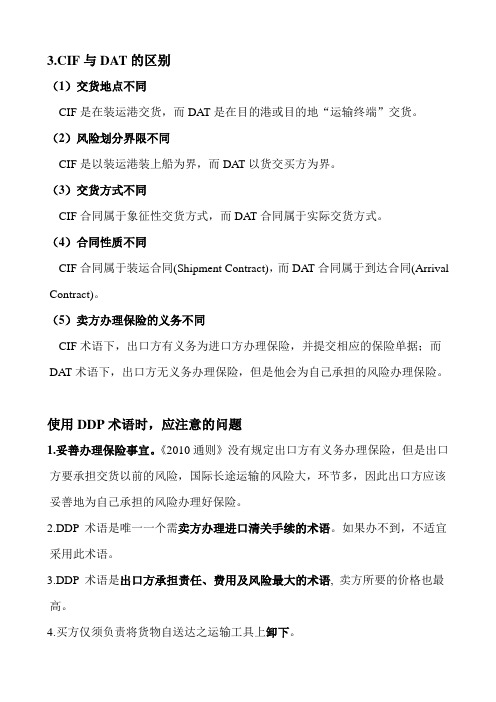 CIF与DAT的区别