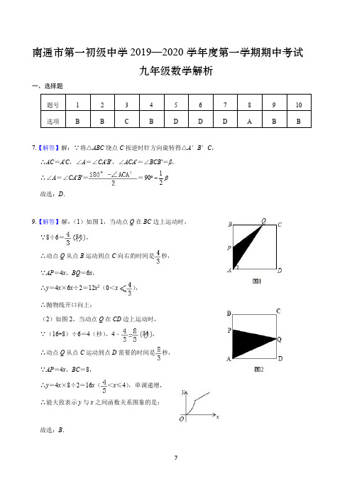 2019-2020江苏南通一中初三上数学期中试卷答案