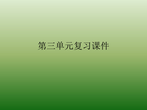 语文：第三单元-复习-课件(1)(语文版九年级下册)