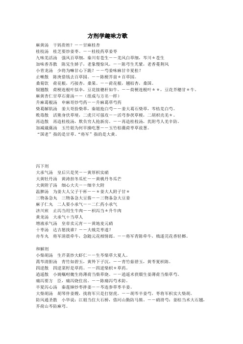 方剂学趣味方歌巧记