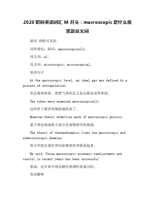 2020职称英语词汇M开头：macroscopic是什么意思及反义词