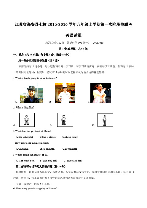 江苏省海安县七校2015-2016学年八年级上学期第一次阶段性联考英语试题(原卷版)