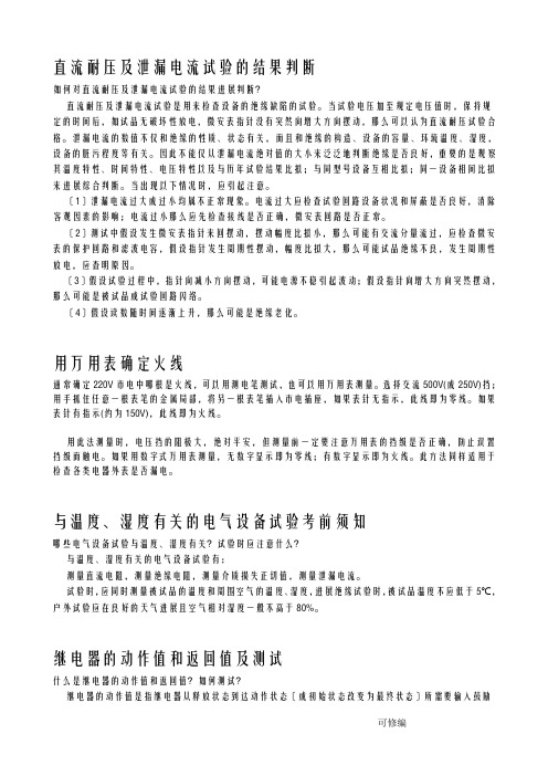 直流耐压及泄漏电流试验