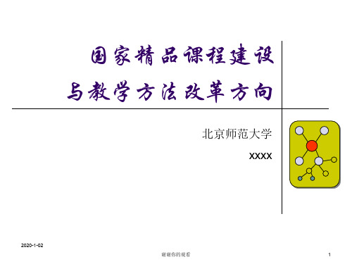 国家精品课程建设与教学方法改革方向.ppt