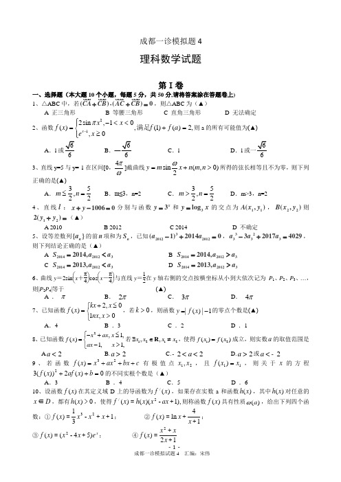 2015成都一诊数学理科模拟4