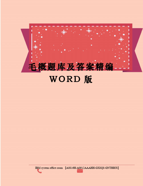 毛概题库及答案精编WORD版
