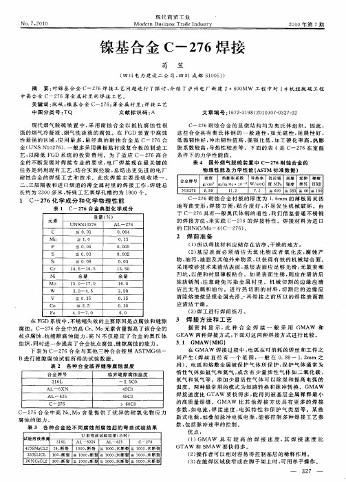 镍基合金C-276焊接