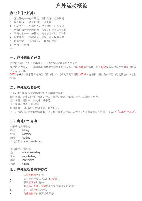 户外运动归纳(由家园—户外助益人生提供归纳)