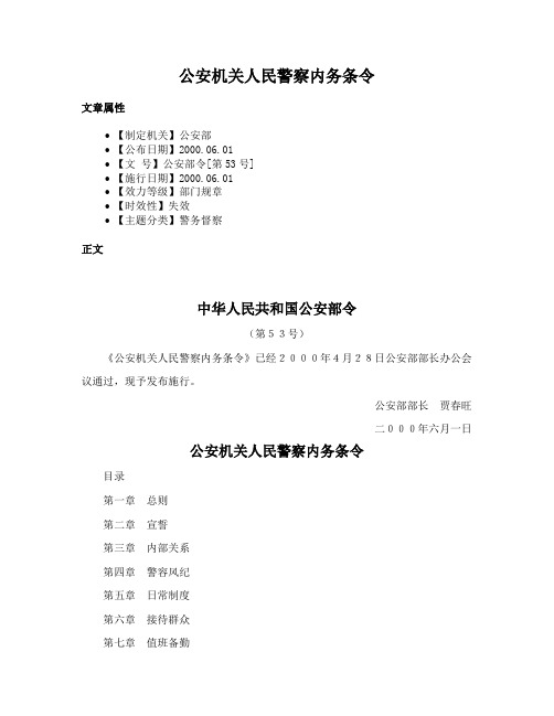 公安机关人民警察内务条令