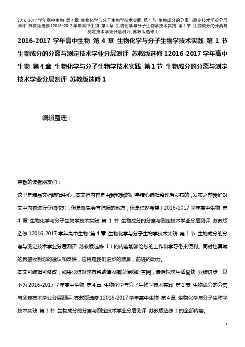 高中生物 第4章 生物化学与分子生物学技术实践 第1节 生物成分的分离与测定技术学业分层测评 苏教版