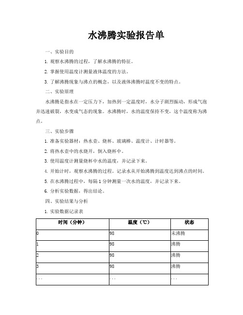 水沸腾实验报告单