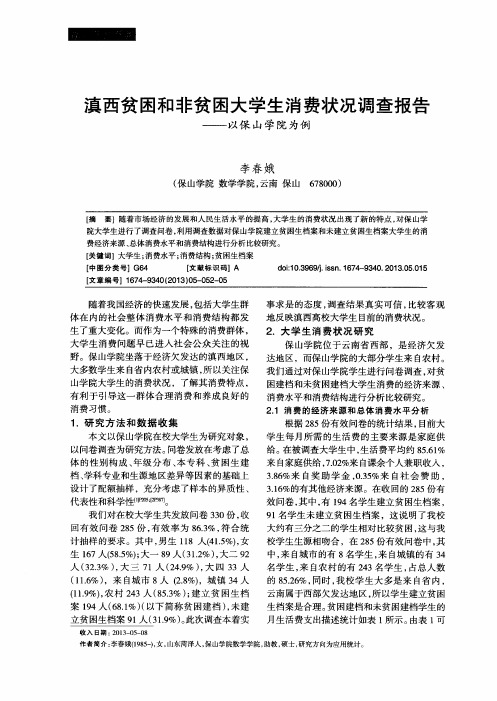 滇西贫困和非贫困大学生消费状况调查报告——以保山学院为例
