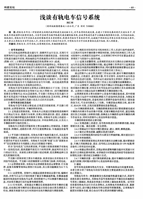 浅谈有轨电车信号系统