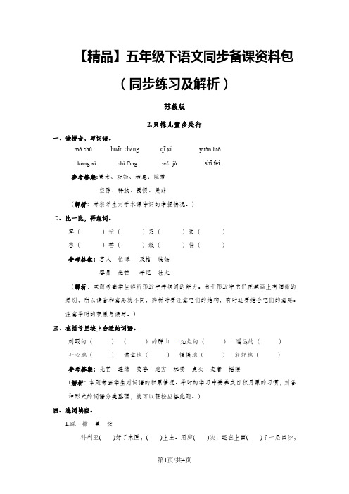 3.只拣儿童多处行(同步练习及解析)_苏教版五年级语文下册