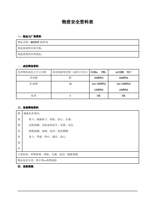 爱法助焊剂MSDS