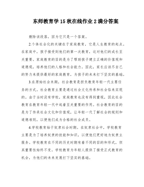 东师教育学15秋在线作业2满分答案