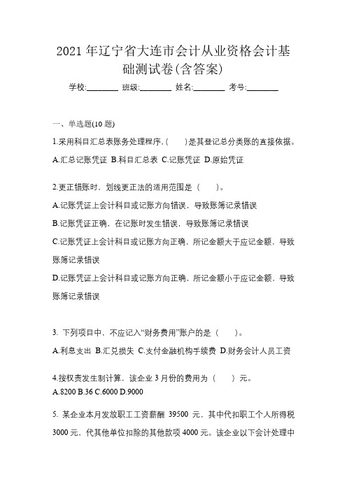 2021年辽宁省大连市会计从业资格会计基础测试卷(含答案)