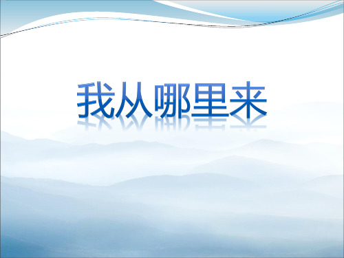 《我从哪里来》PPT【优秀课件PPT】