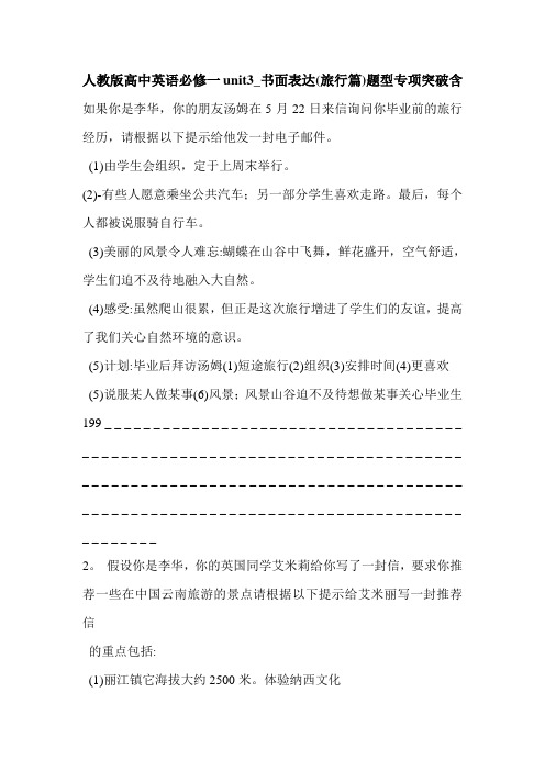 人教版高中英语必修一unit3_书面表达(旅行篇)题型专项突破含