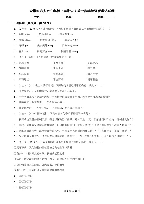安徽省六安市九年级下学期语文第一次学情调研考试试卷