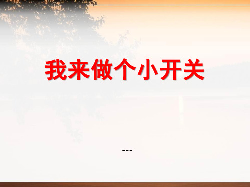 鄂教版科学三下第21课《我来做个小开关》ppt-课件