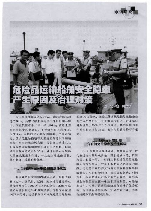 危险品运输船舶安全隐患产生原因及治理对策