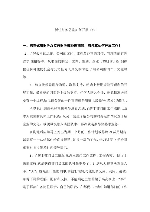 新任财务总监如何开展工作