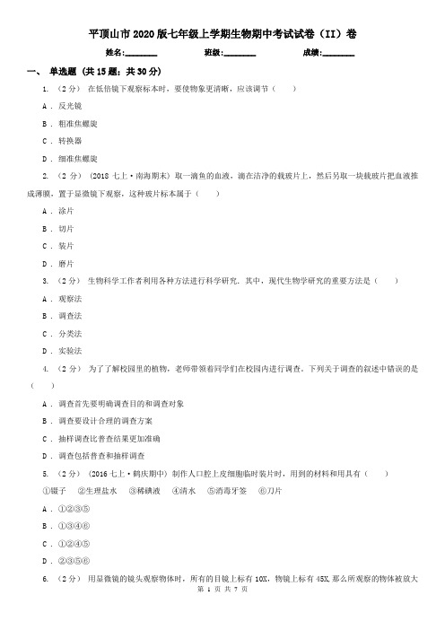 平顶山市2020版七年级上学期生物期中考试试卷(II)卷