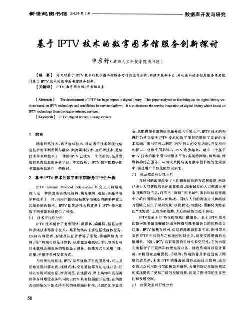基于IPTV技术的数字图书馆服务创新探讨